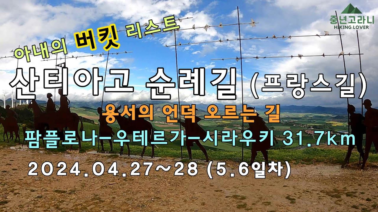 [2024.04.28] 산티아고 순례길 5,6일차 용서의 언덕을 오르는 코스 ⛰️ #순례길 #용서의언덕 #산티아고 #스페인 #buencamino