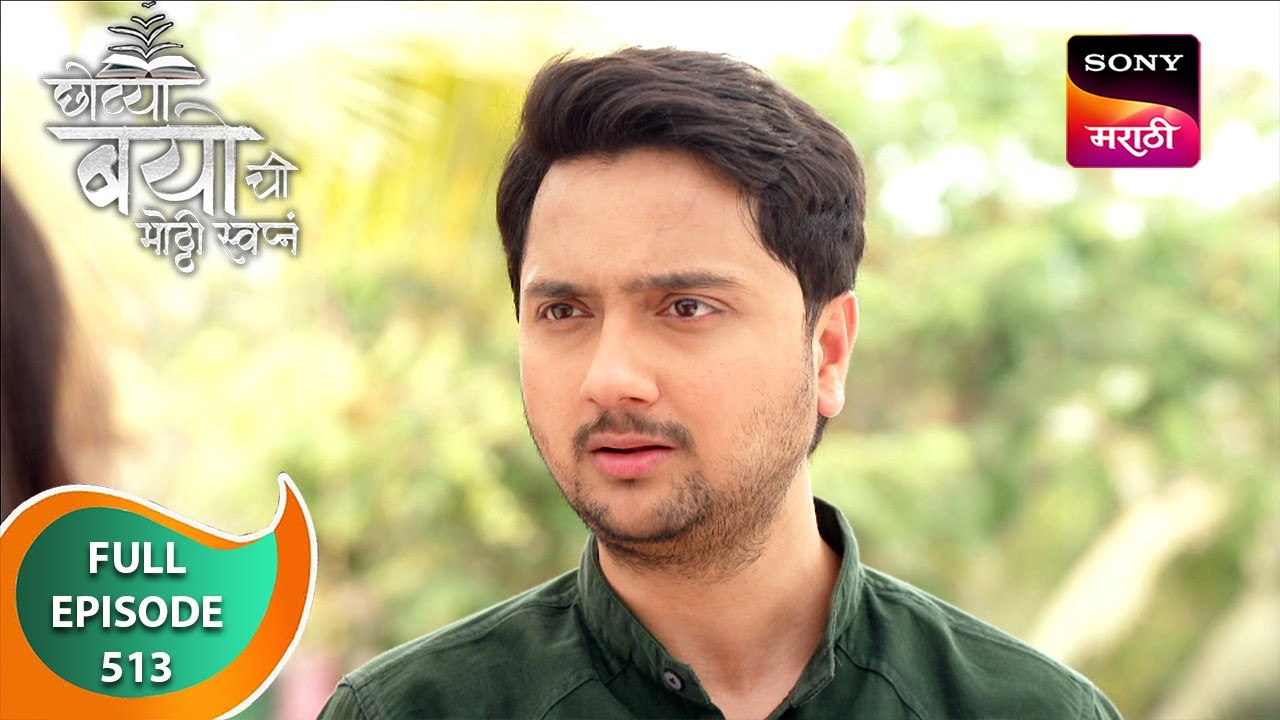 Chotya Bayochi Mothi Swapna - छोट्या बयोची मोठ्ठी स्वप्नं - Ep 513 - Full Episode - 23 Apr 2024