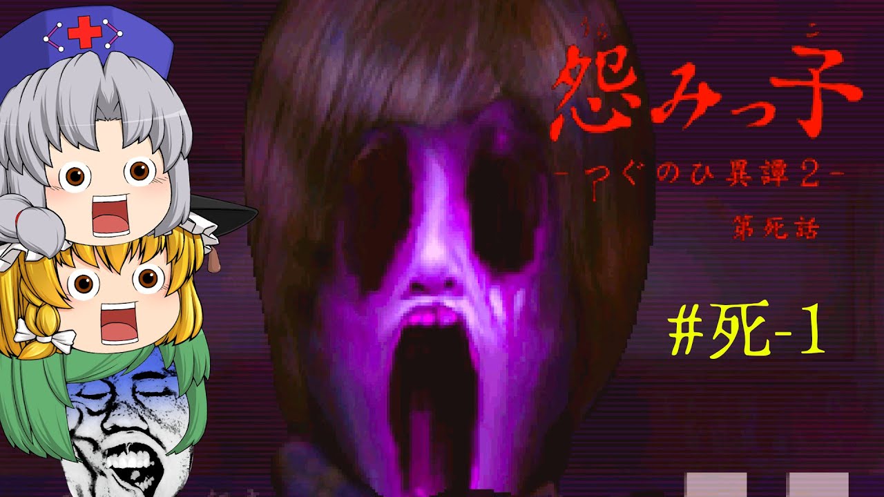 【ゆっくり実況】村岡四季子のせいで死季子さんがお怒りのようです - 怨みっ子-つぐのひ異譚2-【ホラーゲーム】#死-1
