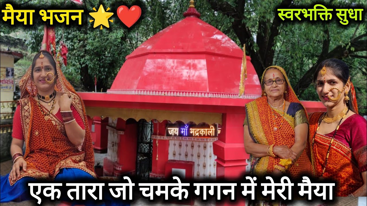 एक तारा जो चमके गगन में 🌟 | मेरी मैया खड़ी है भवन में | माता रानी का भावपूर्ण भजन