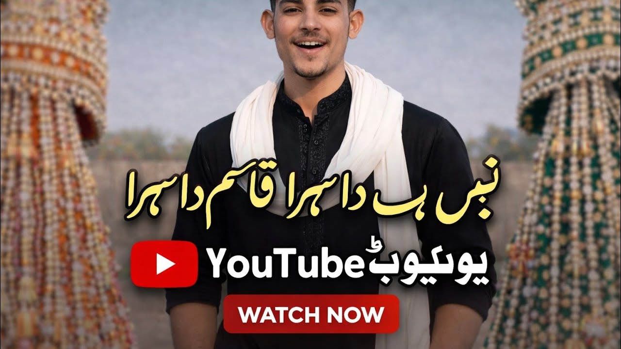 لے کے جبریل ایا نبی دا سہرا قاسم دا سہرا January 21, 2026