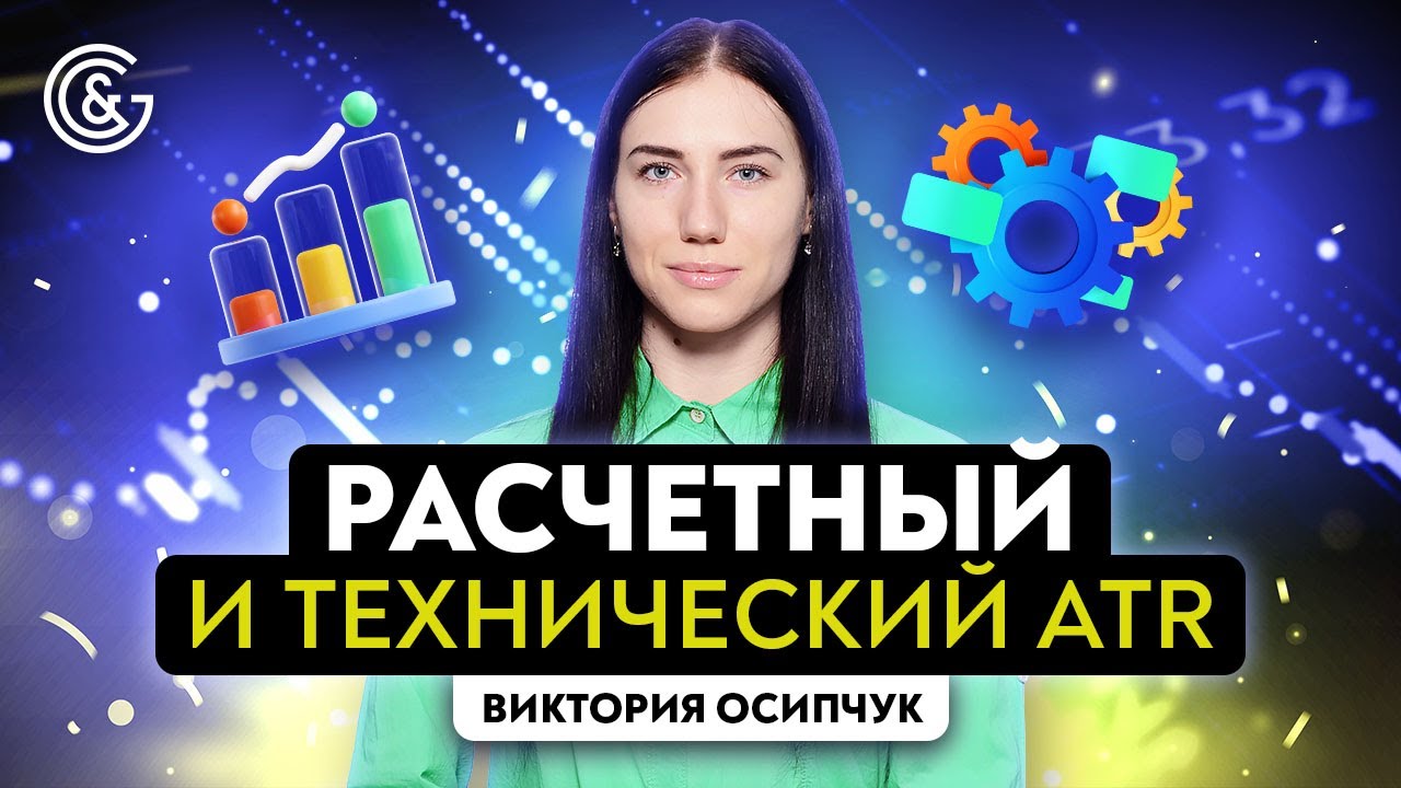 Как рассчитывать технический и расчётный  ATR