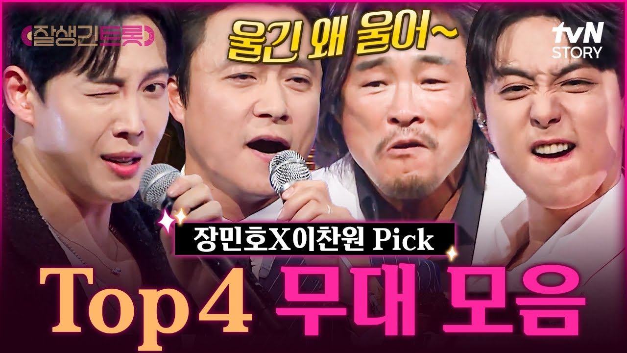 [#잘생긴트롯] 우리가 👑Top 4👑 인 이유, 보여줄게💕 장민호, 이찬원이 모두 PICK한 T4 스타들의 남다른 무대 모음 zip.📁