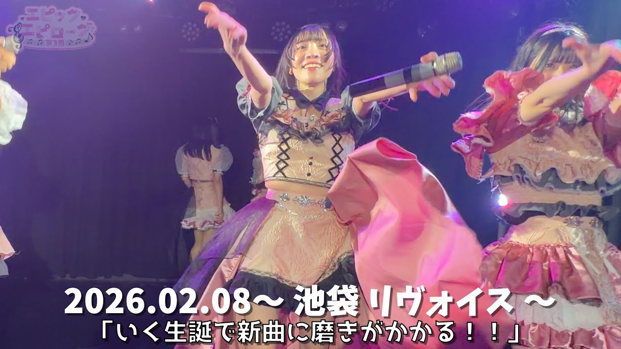 【エピック・エピローグ第3番】煌めきエピローグ 2026.02.08 池袋リヴォイス『幸村郁生誕祭』【4K】