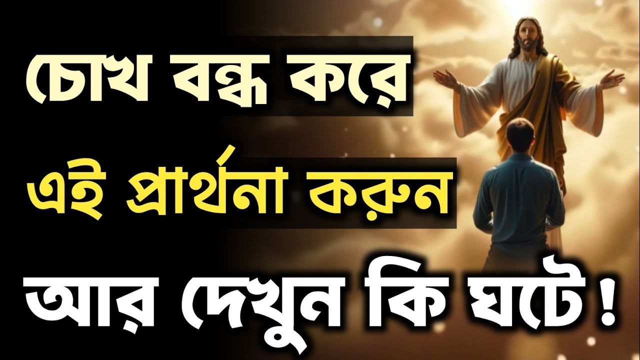 চোখ বন্ধ করে এই প্রার্থনা করুন, আর দেখুন কি ঘটে! 😲✝️
