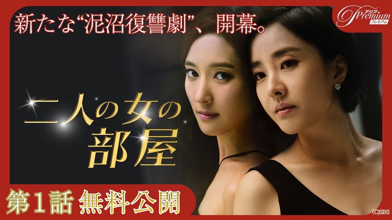 【第1話無料公開】『二人の女の部屋』💄 │韓国で話題を呼んだ新感覚の愛憎劇🔥│アジアプレミアムで全話見放題配信中！