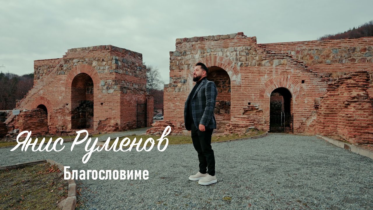 Янис Руменов - Благословиме