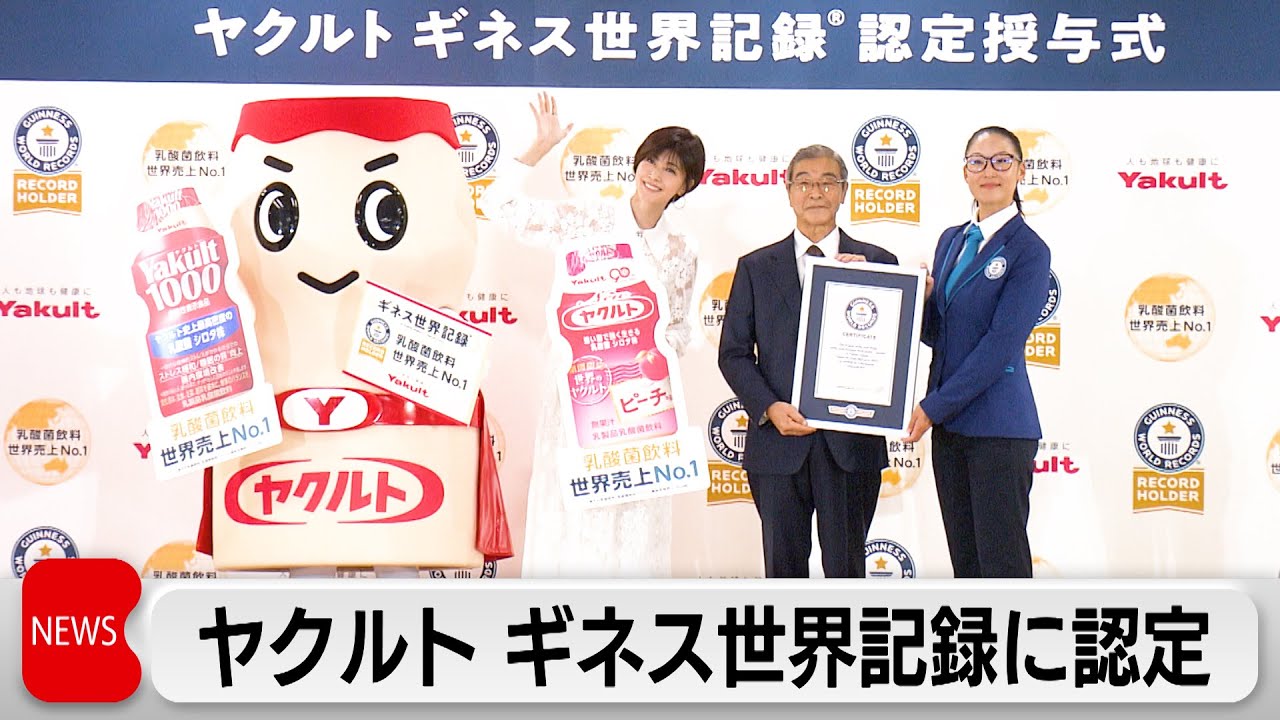 乳酸菌飲料で世界売り上げNO.1で「ヤクルト」ブランドがギネス世界記録認定