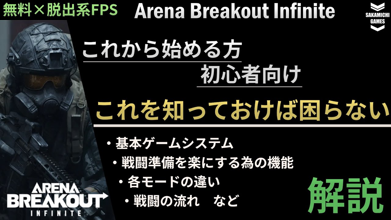 【Arena Breakout: Infinite】初心者向け 最初に知っておくべき知識解説【無料×脱出系FPS】【タルコフライク】