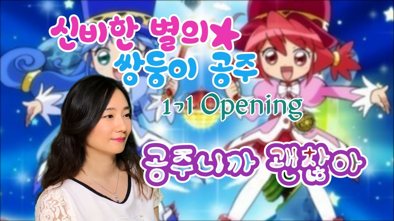 신비한 별의 쌍둥이 공주 OP - 공주니까 괜찮아 (Korean Cover / Full ver.) ふしぎ星の☆ふたご姫 Opening
