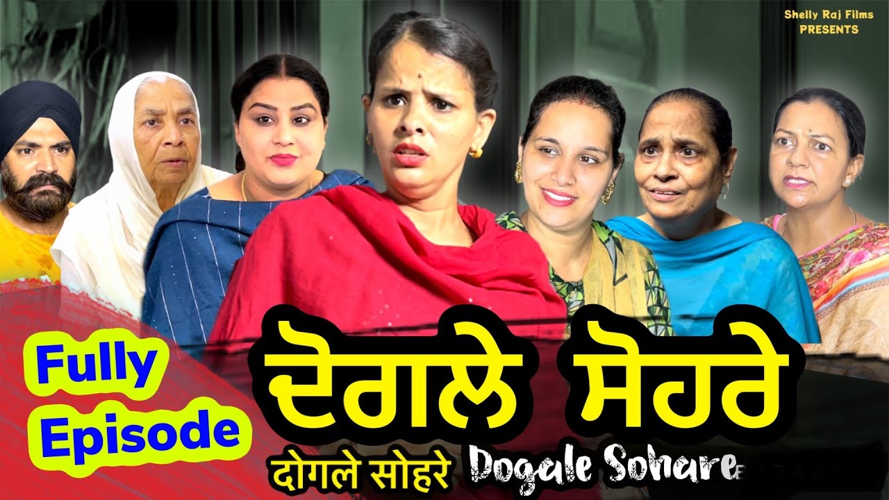 ਦੋਗਲੇ ਸੋਹਰੇ Full Episode l Dogale Shore | Shelly Raj Films | Rojy Matharu | Harminder Mindo