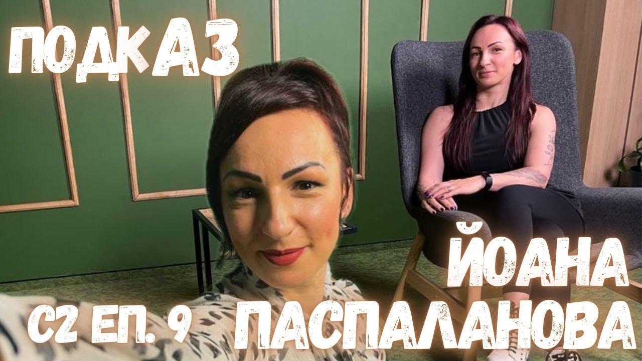 Йоана Паспаланова - Йоко | ПодкАЗ