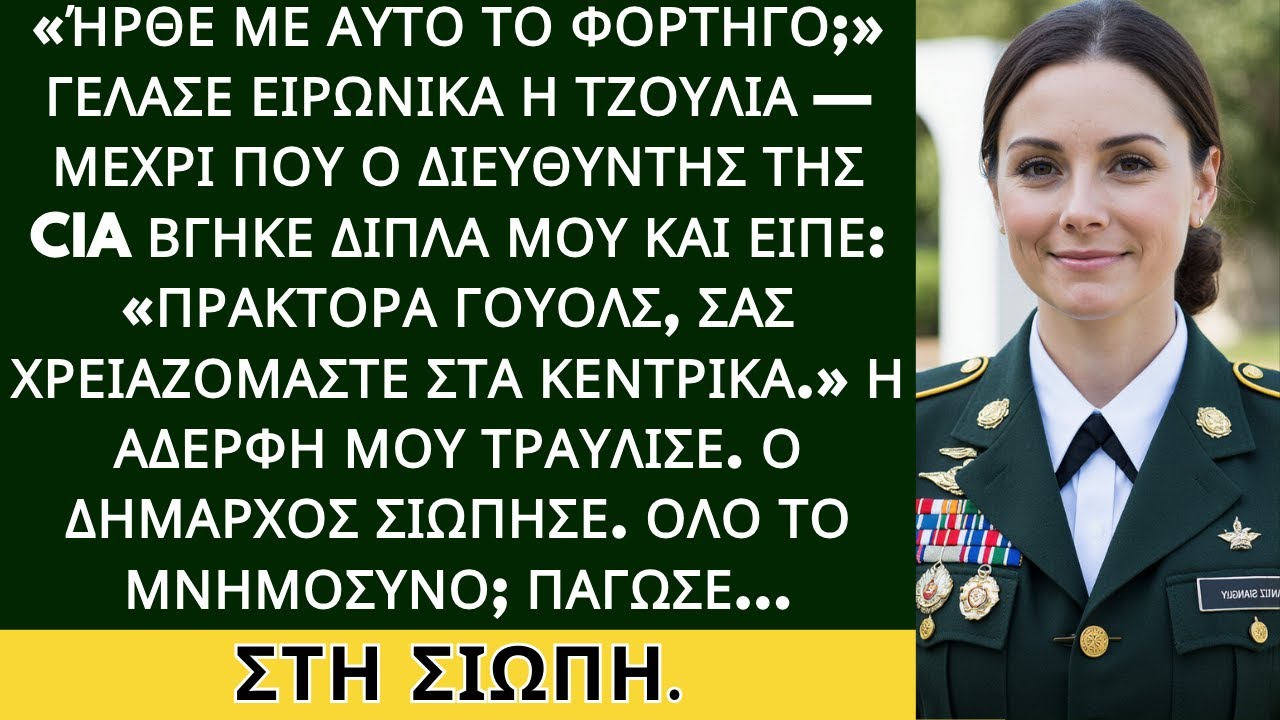 Γέλασαν με το παλιό φορτηγό μου—σιώπησαν όταν ο διευθυντής της CIA κατέβηκε δίπλα μου.