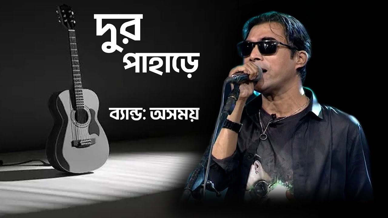 দুর পাহাড়ে | Dur Pahare | বাংলা ব্যান্ড গান | Bangla Music | Song By Osomoy Band | BTV-Ctg