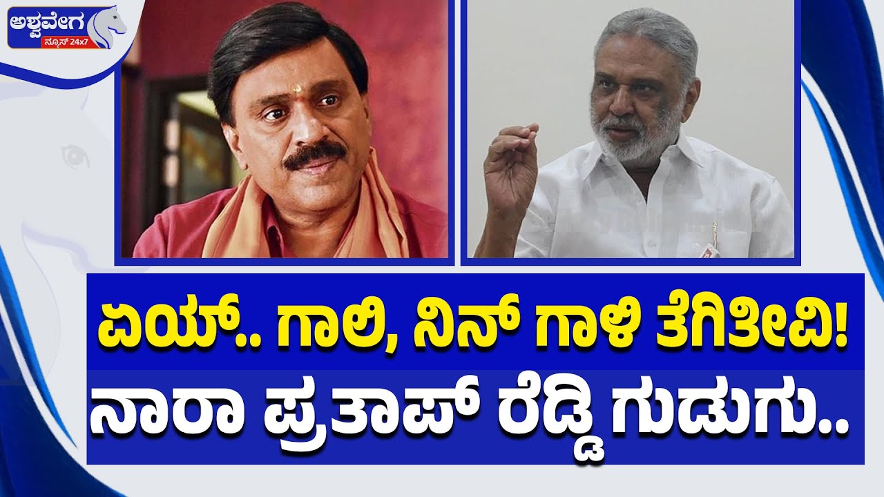 ಏಯ್..‌ ಗಾಲಿ, ನಿನ್‌ ಗಾಳಿ ತೆಗಿತೀವಿ! ನಾರಾ ಪ್ರತಾಪ್‌ ರೆಡ್ಡಿ ಗುಡುಗು | Bellary Politics Heats Up
