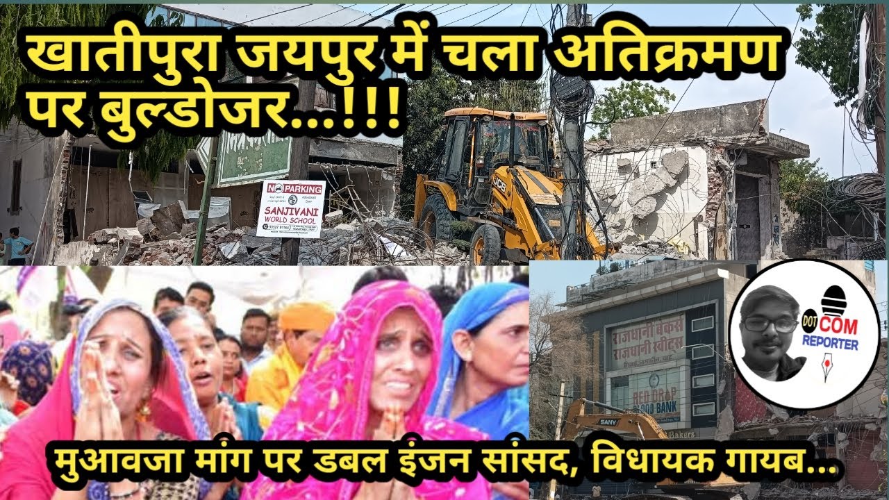 झारखण्ड मोड़ से बाईपास तक चला अतिक्रमण पर बल्डोजर! | Jaipur | #DotComReporter
