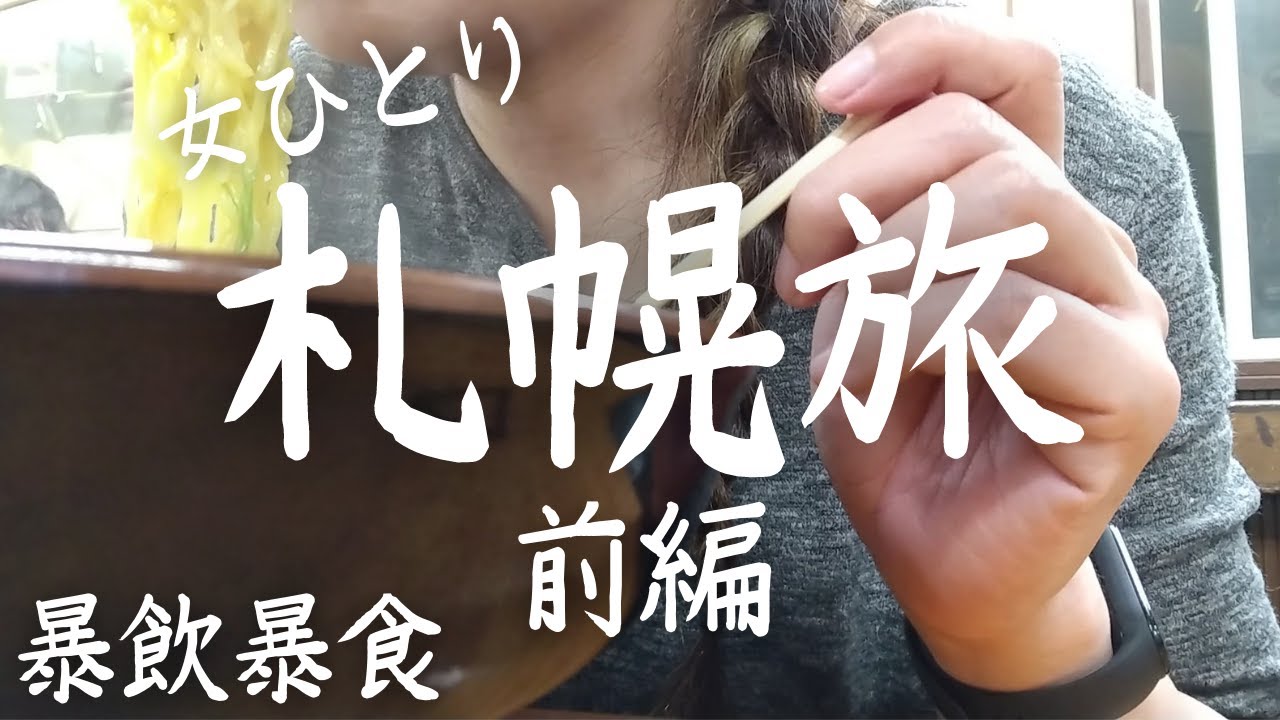 【女ひとり旅】札幌ひとり旅・感動するくらいおいしいラーメンに出会った【暴飲暴食】
