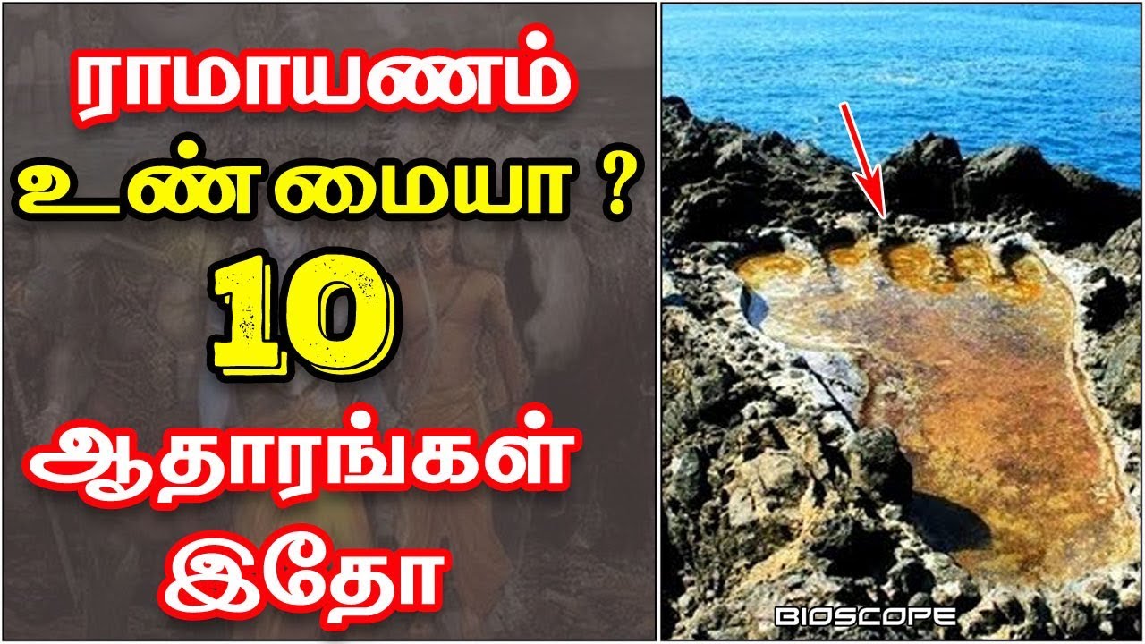ராமாயணம் உண்மையா ? ஆதாரத்தோடு விளக்கம் | Ramayanam in Tamil | Bioscope