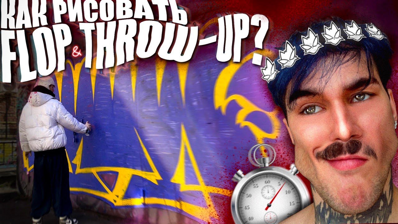 Как рисовать ФЛОП или ТРОУ-АП в ГРАФФИТИ? | How to draw Flop & Throw-up in GRAFFITI?