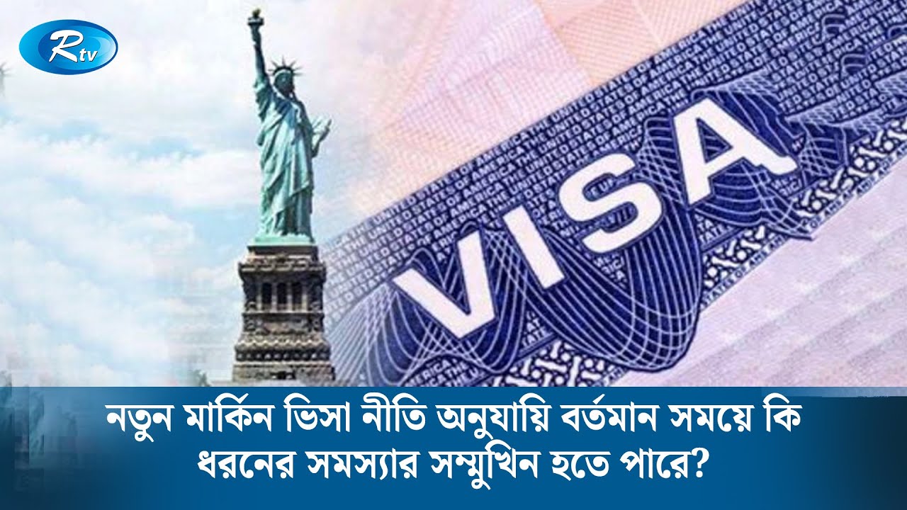 নতুন মার্কিন ভিসা নীতি অনুযায়ি বর্তমান সময়ে কি ধরনের সমস্যার সম্মুখিন হতে পারে? | Rtv News