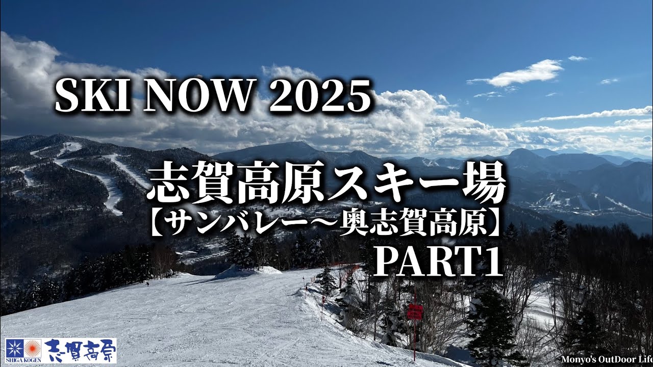 SKI NOW 2025志賀高原スキー場PART1