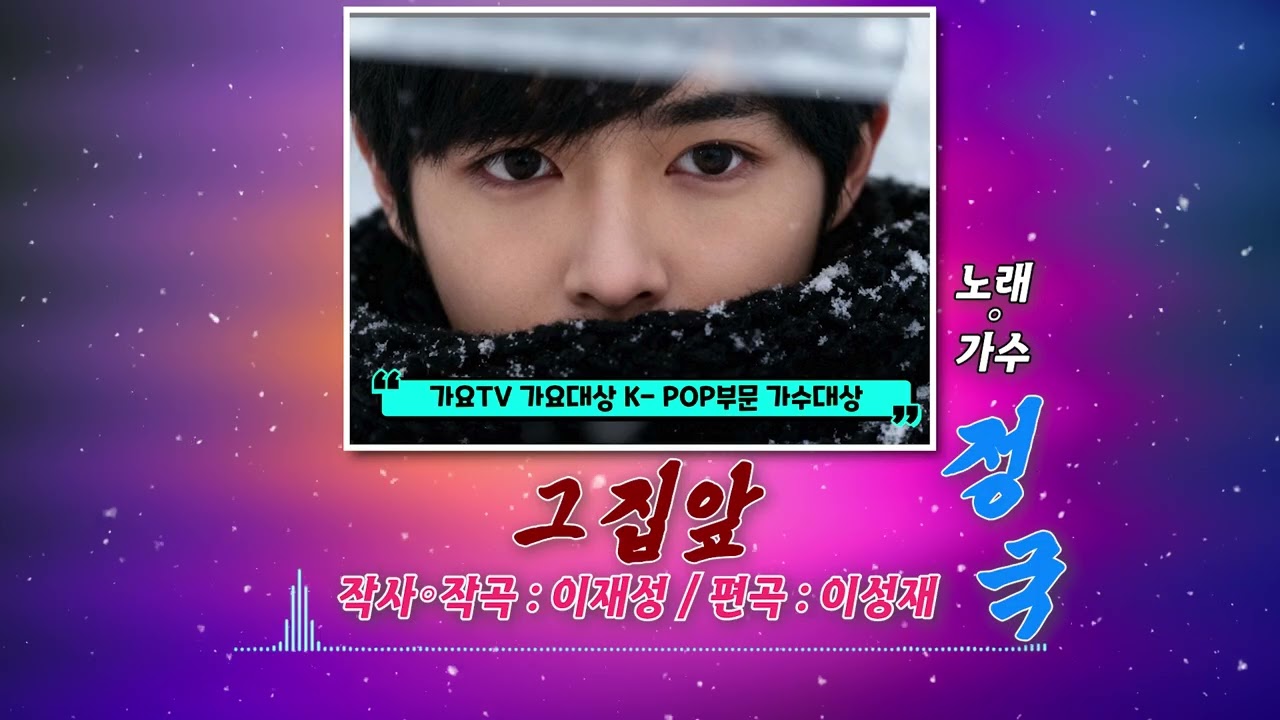 #그집앞#2026#가요TV#가수대상#정국#JungKook#K-POP부문#불후의명곡#작사작곡:이재성,편곡:이성재#가수정국#SHOW#대한민국#댄스#가수#EDM#사회봉사#증정#직캠#한국