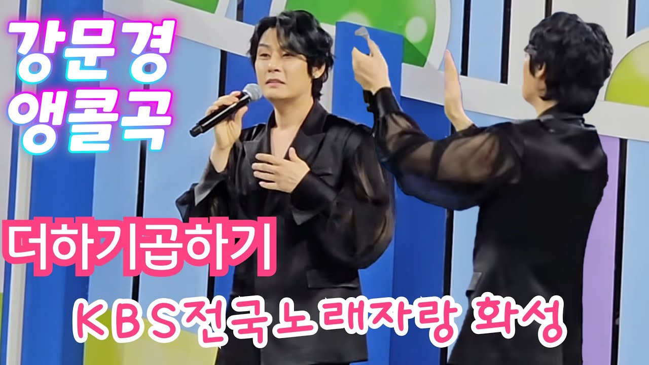 강문경 앵콜곡(260124) #강문경 #강문경화성 #전국노래자랑화성 #전국노래자랑강문경 #전노화성