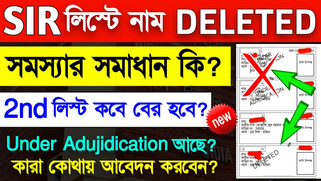 ⛑️ SIR লিস্টে নাম Delete কিংবা Under adjudication দেখালে কি কি কাগজ লাগবে? কি করতে হবে? 