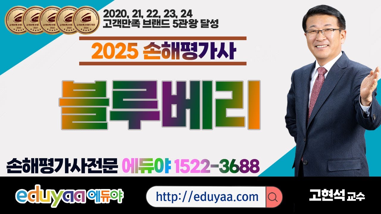 에듀야 2025손해평가사 2차2과목 이론특강  블루베리 고현석교수