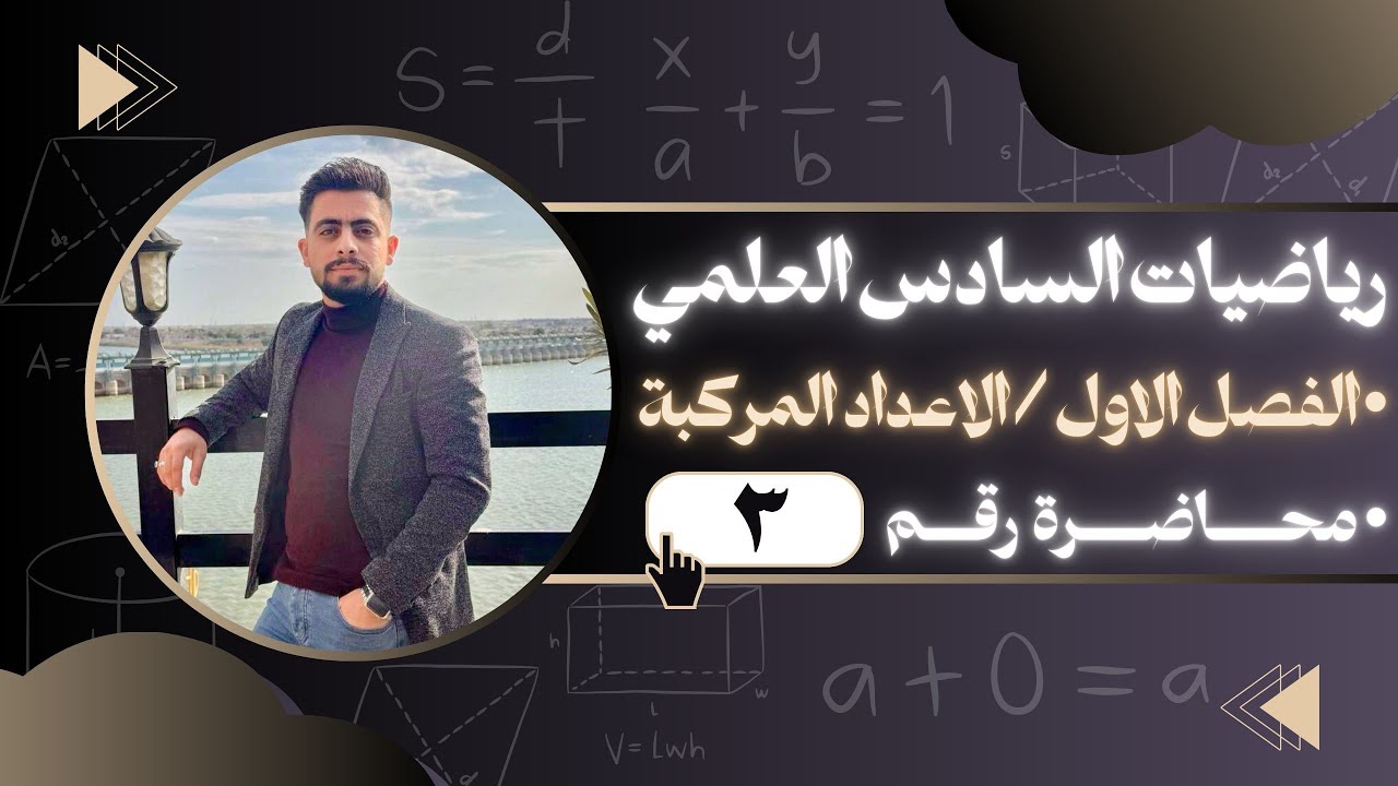 محاضرة (1)  العمليات على الاعداد المركبة  الفصل الاول