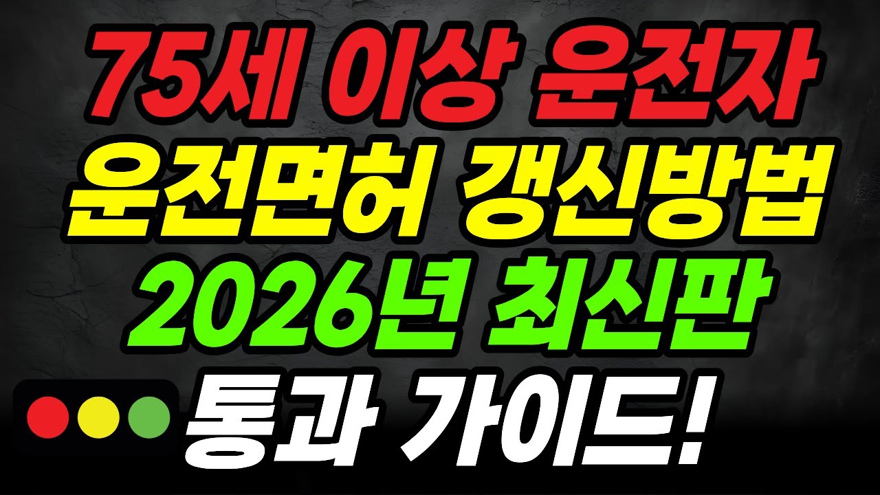 2026년 75세 이상 고령운전자 면허갱신 완벽 가이드! 교통안전교육, 건강검진까지