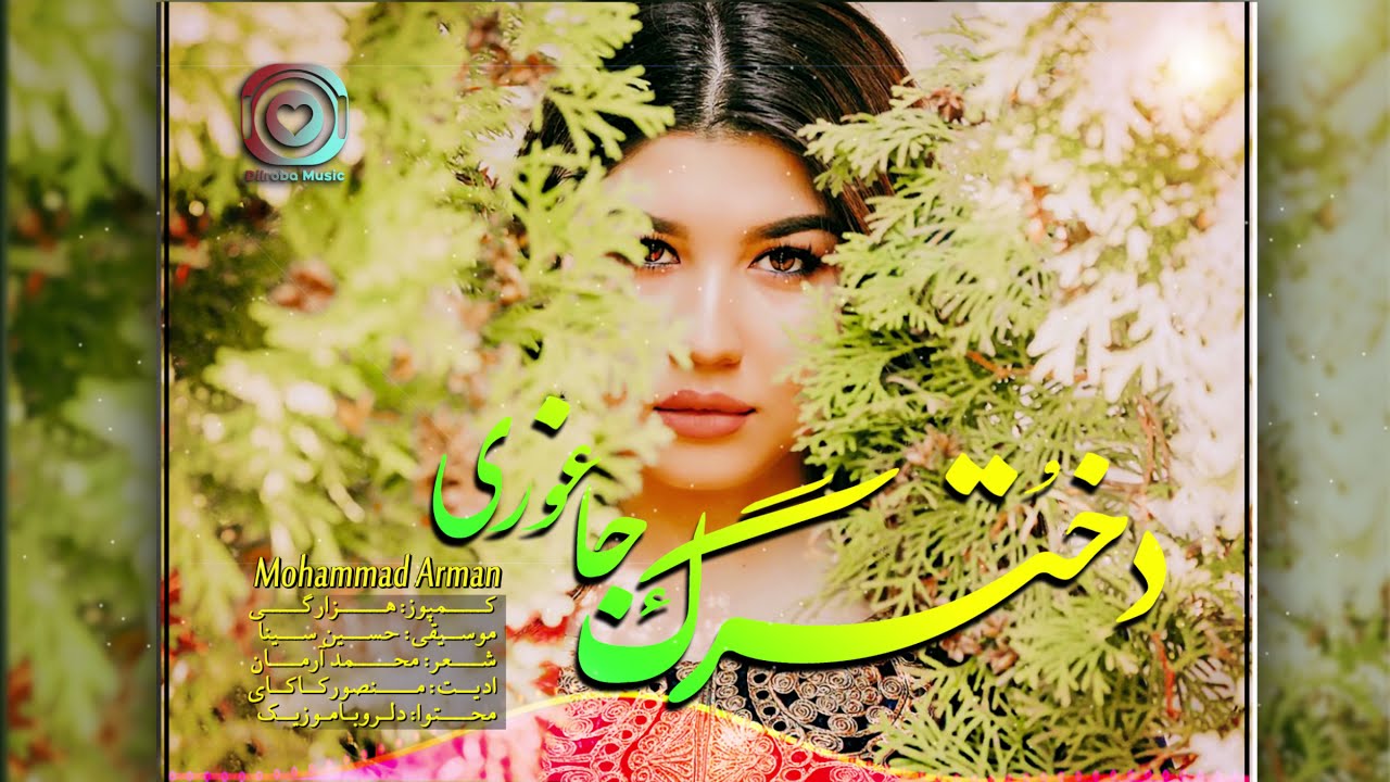 Hazaragi Song Mohammad Arman (Dukhtarak Jaghori) Official Song هزارگي جديد محمد آرمان (دخترك جاغوري)