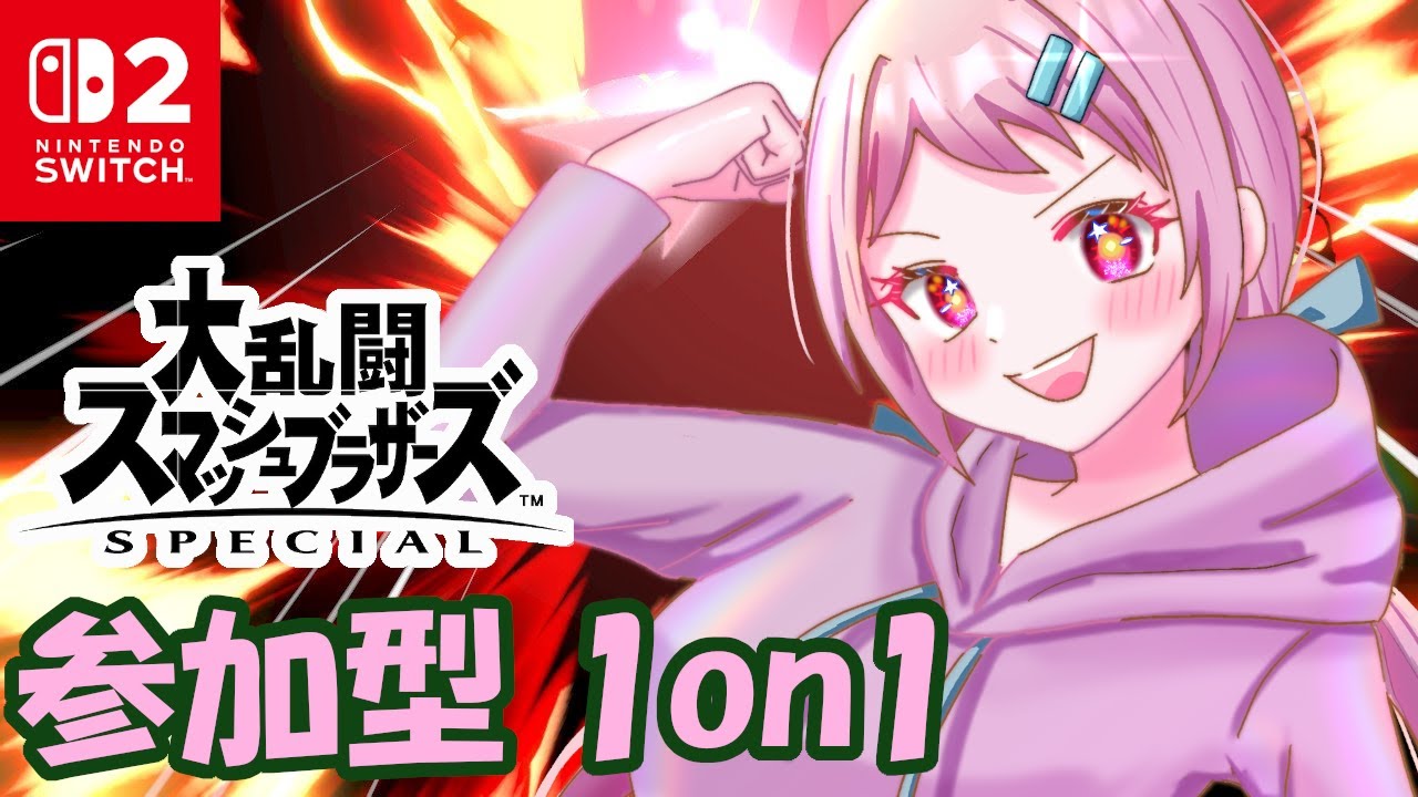 【大乱闘スマッシュブラザーズSPECIAL】初見歓迎！スマブラ1on1参加型！# 40【バ美肉Vtuber】