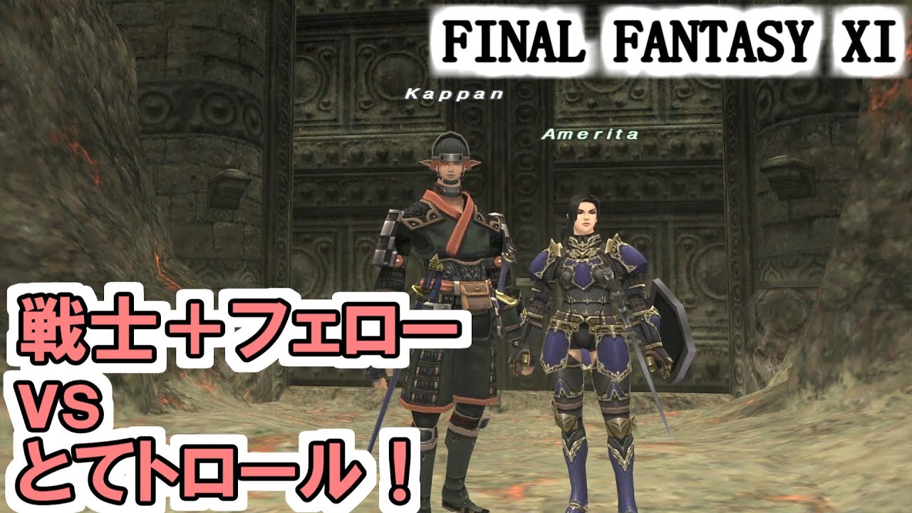 【FF11】戦士78、リディルとジュワユースの二刀流でとても強そうなトロールに挑む！
