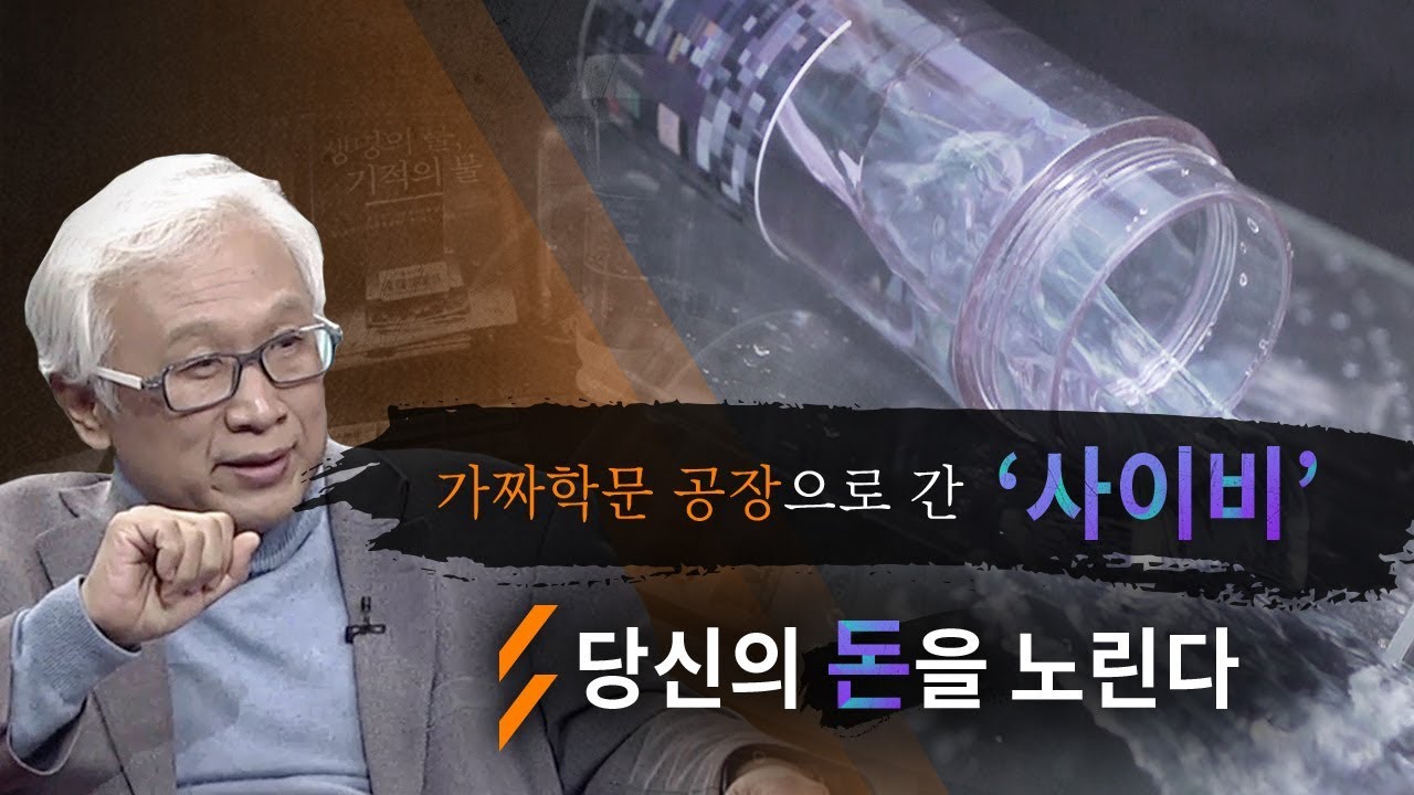 뉴스타파 - 가짜학문 공장으로 간 ‘사이비’-당신의 돈을 노린다