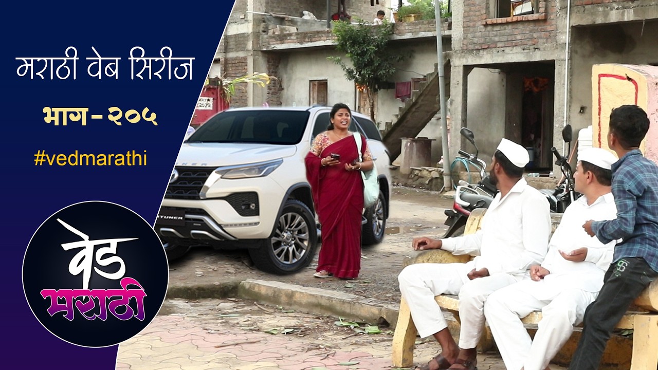 सुगंधानी घेतली नवीकोरी फॉर्च्युनर | वेड मराठी भाग - २०५ | Ved Marathi Episode - 205