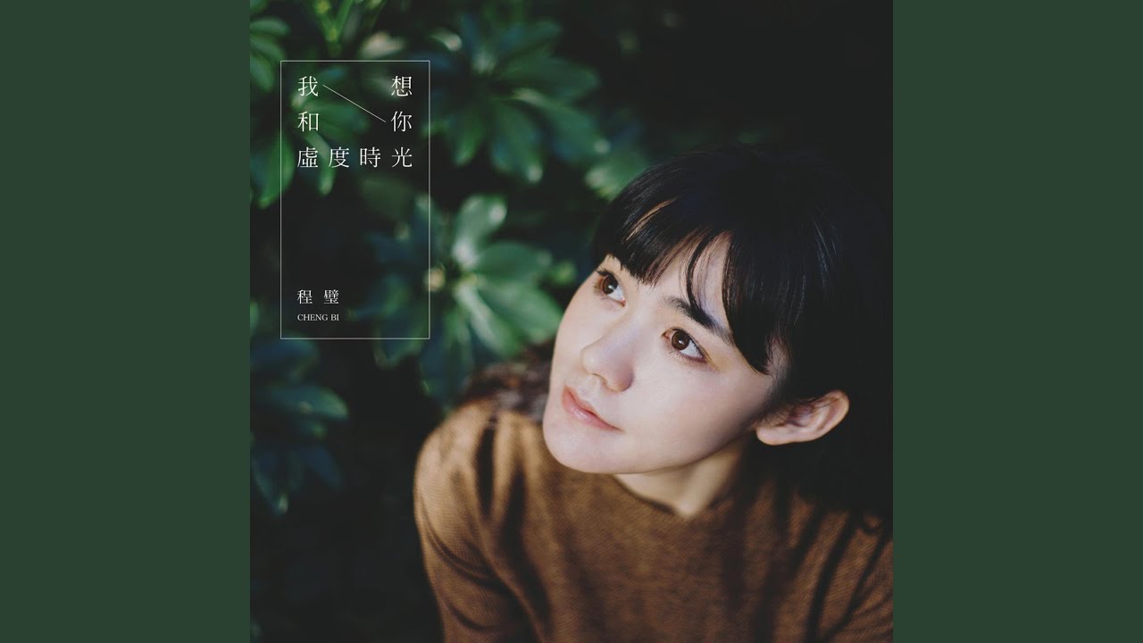 あなたと上の空 / 我想和你虚度时光