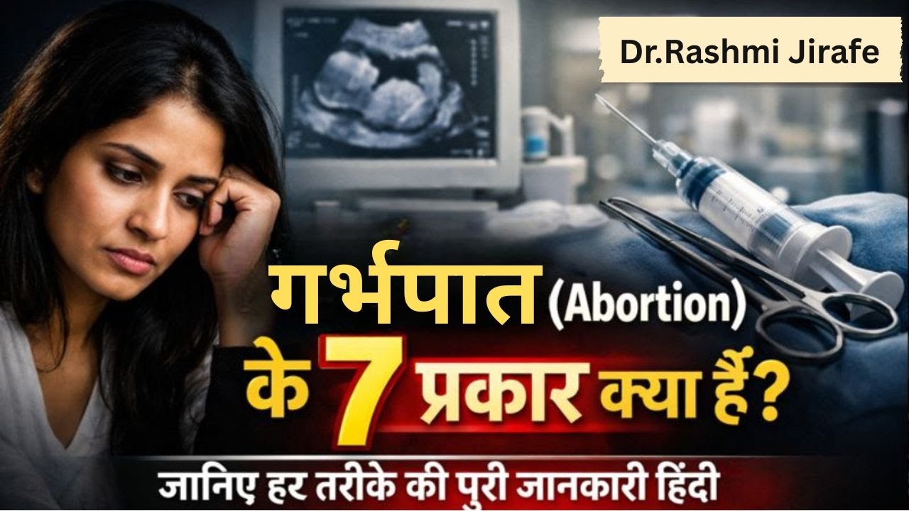 गर्भपात (Abortion) के 7 प्रकार क्या हैं? जानिए हर तरीके की पूरी जानकारी हिंदी में Dr.Rashmi Jirafe