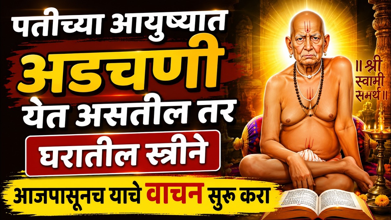 तुमच्या नवऱ्याचे आयुष्य संकटानी भरलेले आहे का ?🙏🏻आजपासूनच हे करा 💐श्री स्वामी समर्थ🙏🏻spiritual gyan