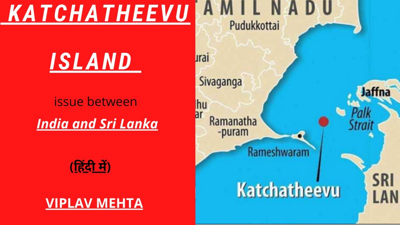 Katchatheevu Island Issue: All you need to know (in Hindi)