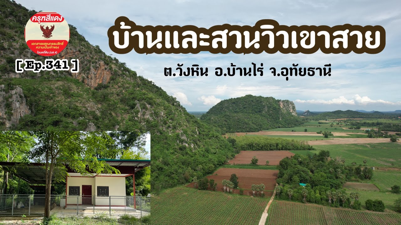 [ Ep.341 ] ขายบ้านพร้อมสวนผลไม้ วิวเขาสวย โฉนด 3 ไร่ ราคายกแปลง 1,900,000 บาท ต.วังหิน อ.บ้านไร่