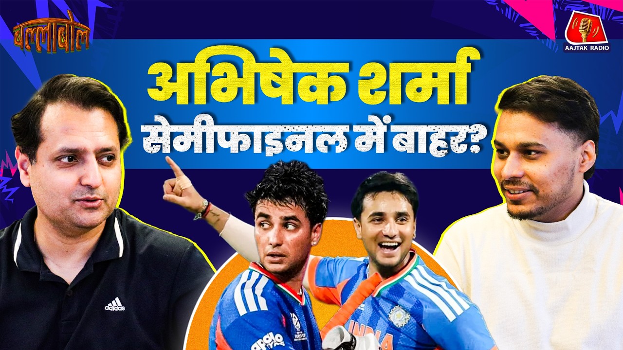 Abhishek Sharma के फॉर्म को लेकर भारी असमंजस, क्या England के खिलाफ खेलेंगे: BallaBol | IND vs ENG