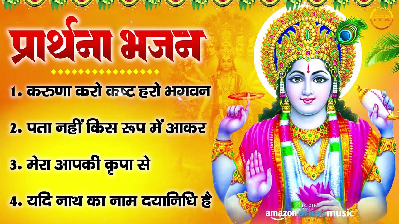 प्रार्थना भजन- करुणा करो कष्ट हरो भगवन, यदि नाथ का नाम दयानिधि है, पता नहीं किस रूप में आकर नारायण