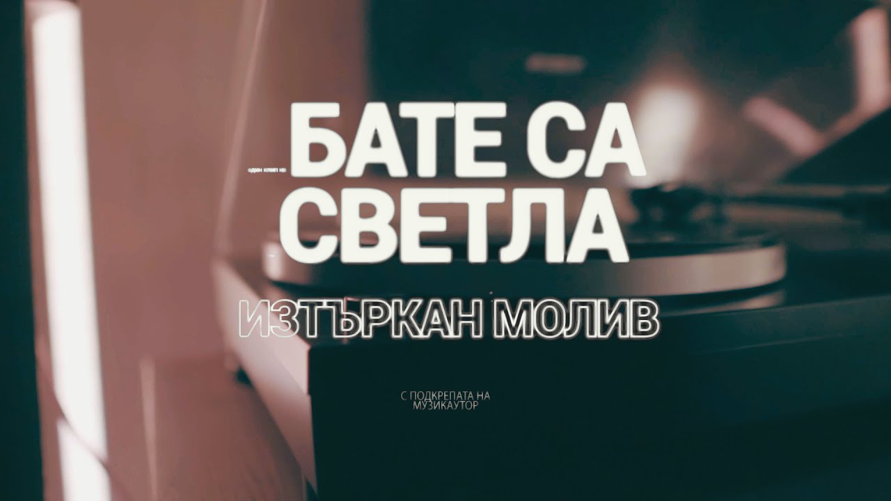 Бате Са Х Светла - 
