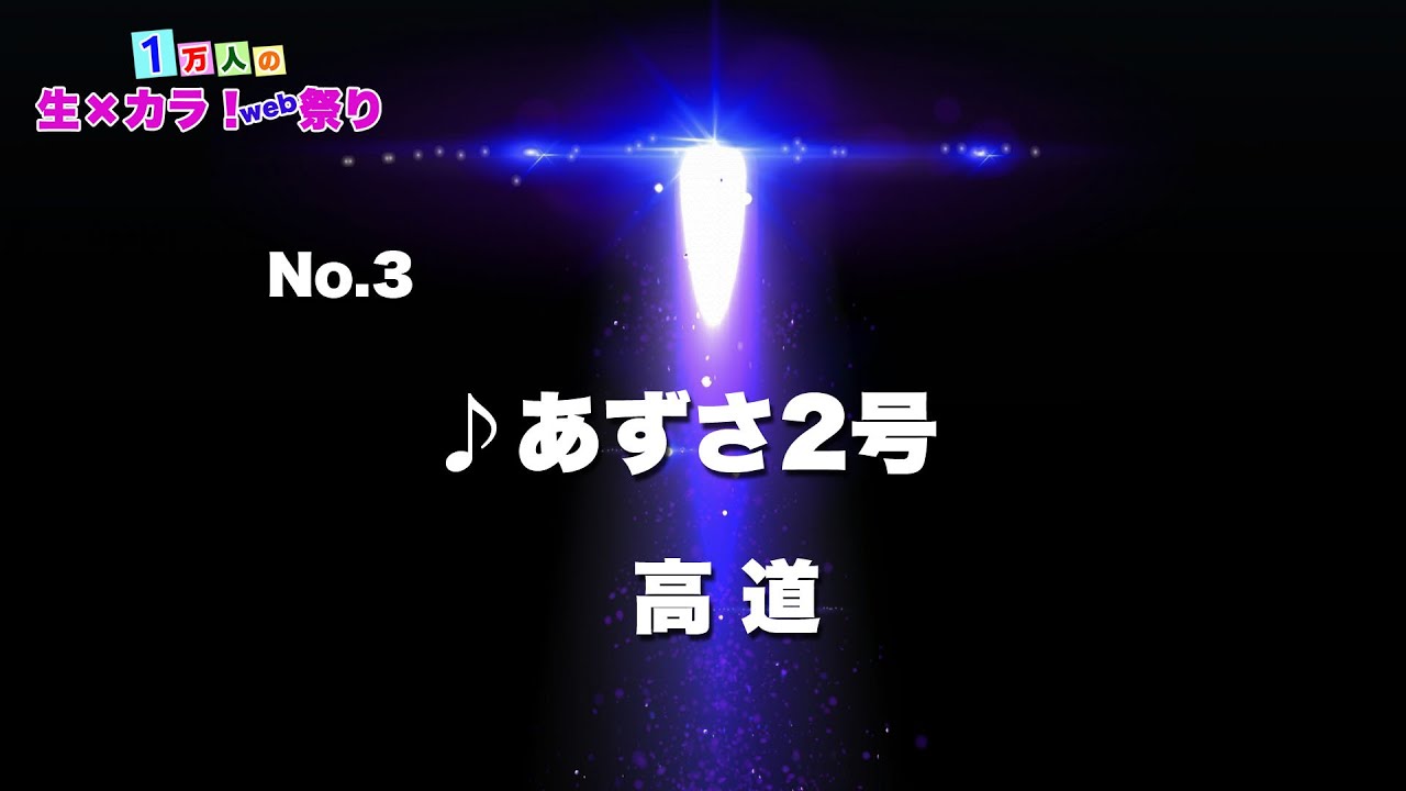 No.3　♪あずさ2号　高道（1万人の生&times;カラ！web祭り）