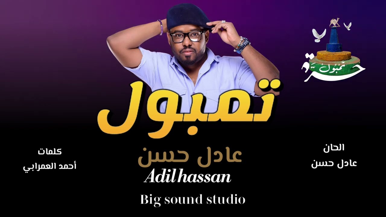 الفنان || عادل حسن 🔥 تمبول 🔥  NEW 2025