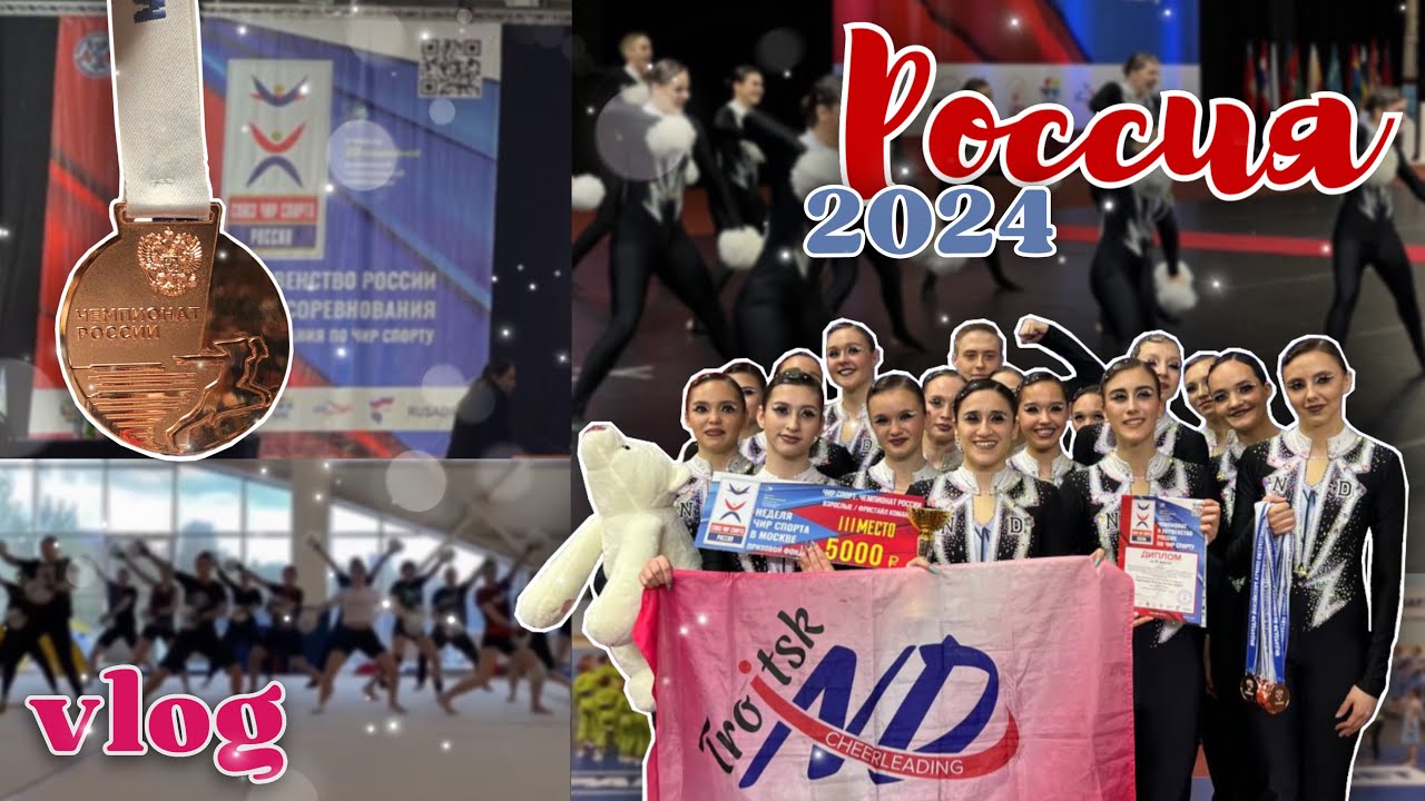 Нео Данс Влог 2024 | Чемпионат России
