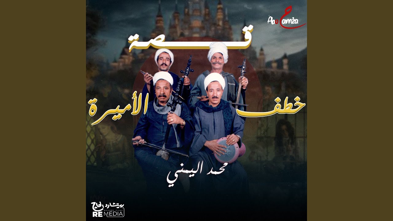قصة خطف الأميرة الجزء الرابع