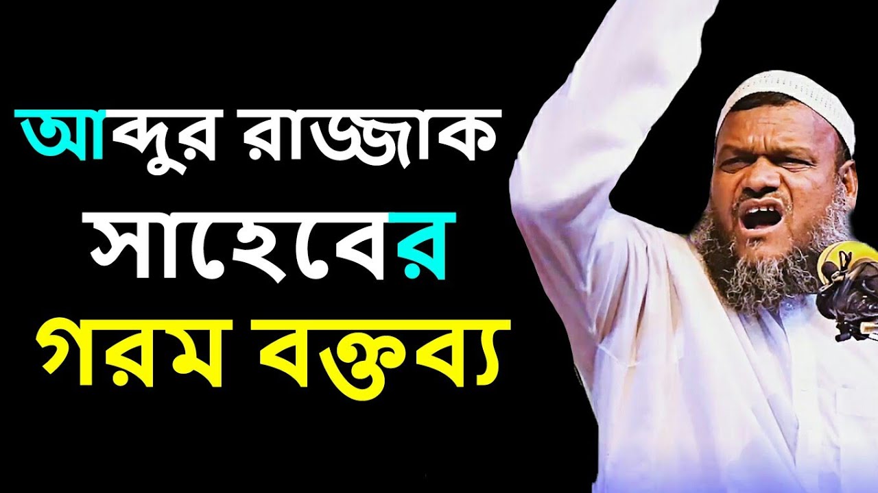 আব্দুর রাজ্জাক বিন ইউসুফ সাহেবের গরম বক্তব্য | Abdur Razzak Bin Yousuf