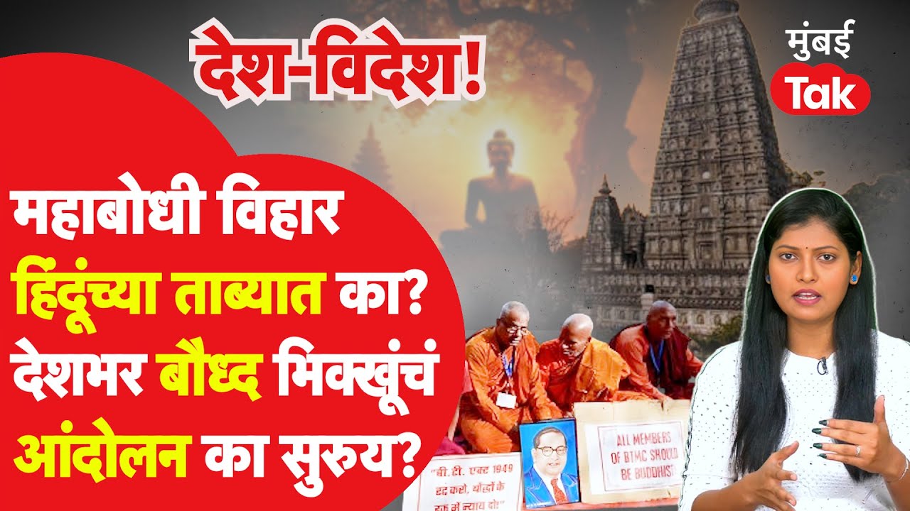 Mahabodhi विहार Hindu धर्मीयांच्या ताब्यात? Bodh Gaya ते संपूर्ण भारतात बौध्द भिक्खूंचं आंदोलन का?
